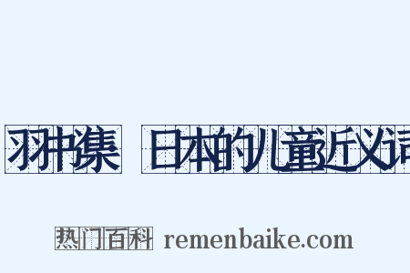 羽书集·日本的儿童近义词是什么意思的图片